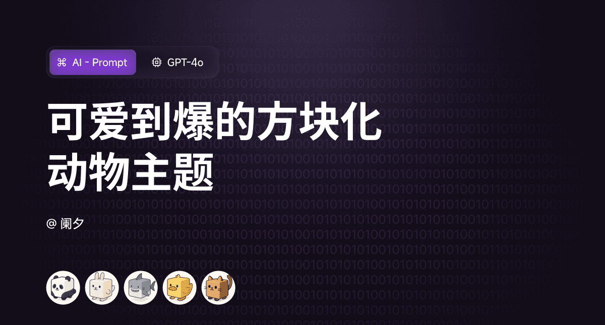 可爱到爆的方块化动物主题